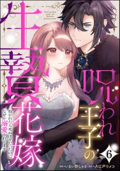 呪われ王子の生贄花嫁 抱かれたら死ぬはずだったのになぜか溺愛されてます(分冊版) 【第6話】