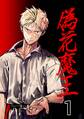 【期間限定 無料お試し版】偽花魔王 1 カマキリの報復