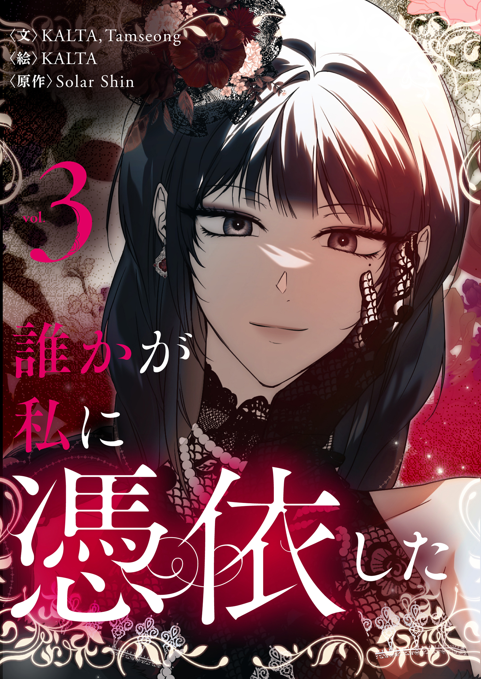 誰かが私に憑依した 3
