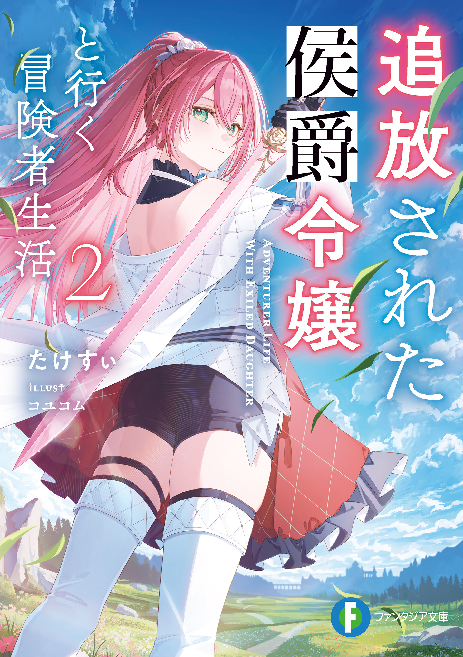 追放された侯爵令嬢と行く冒険者生活