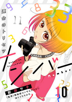 ナンバー~運命のトリセツ(10)