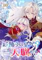 お飾りの皇妃?なにそれ天職です!(コミック)【分冊版】 10