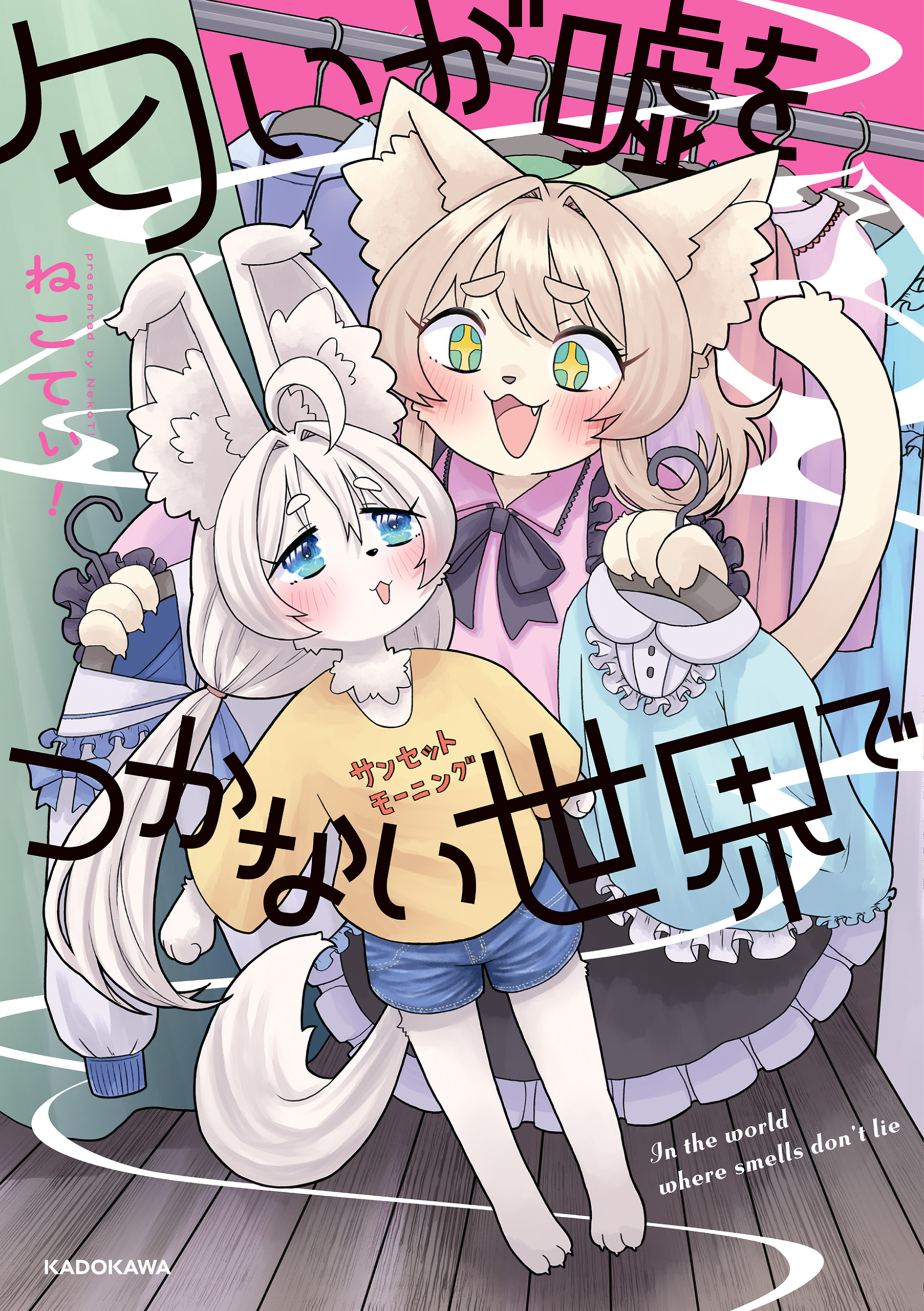 匂いが嘘をつかない世界で