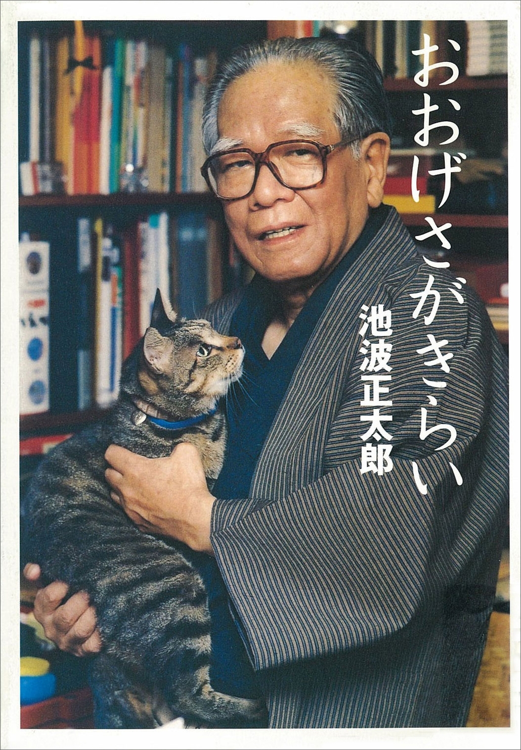 池波正太郎未刊行エッセイ集１　おおげさがきらい