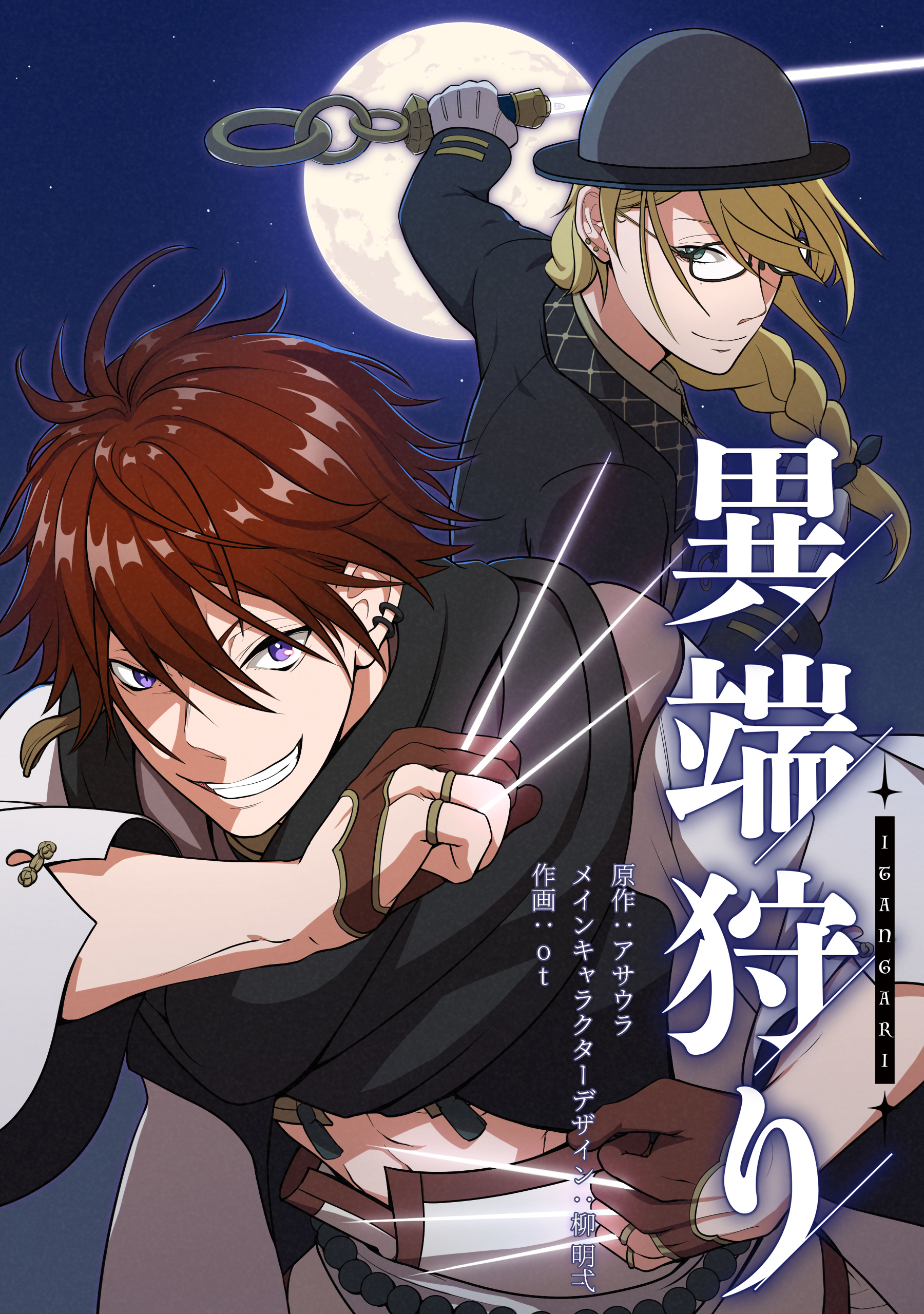 異端狩り【タテスク】　第9話