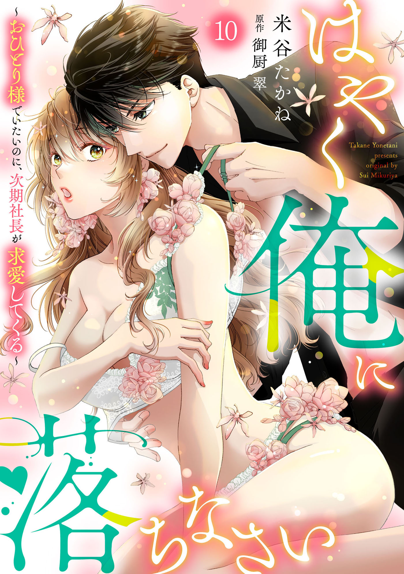 はやく俺に落ちなさい～おひとり様でいたいのに、次期社長が求愛してくる～【分冊版】10話