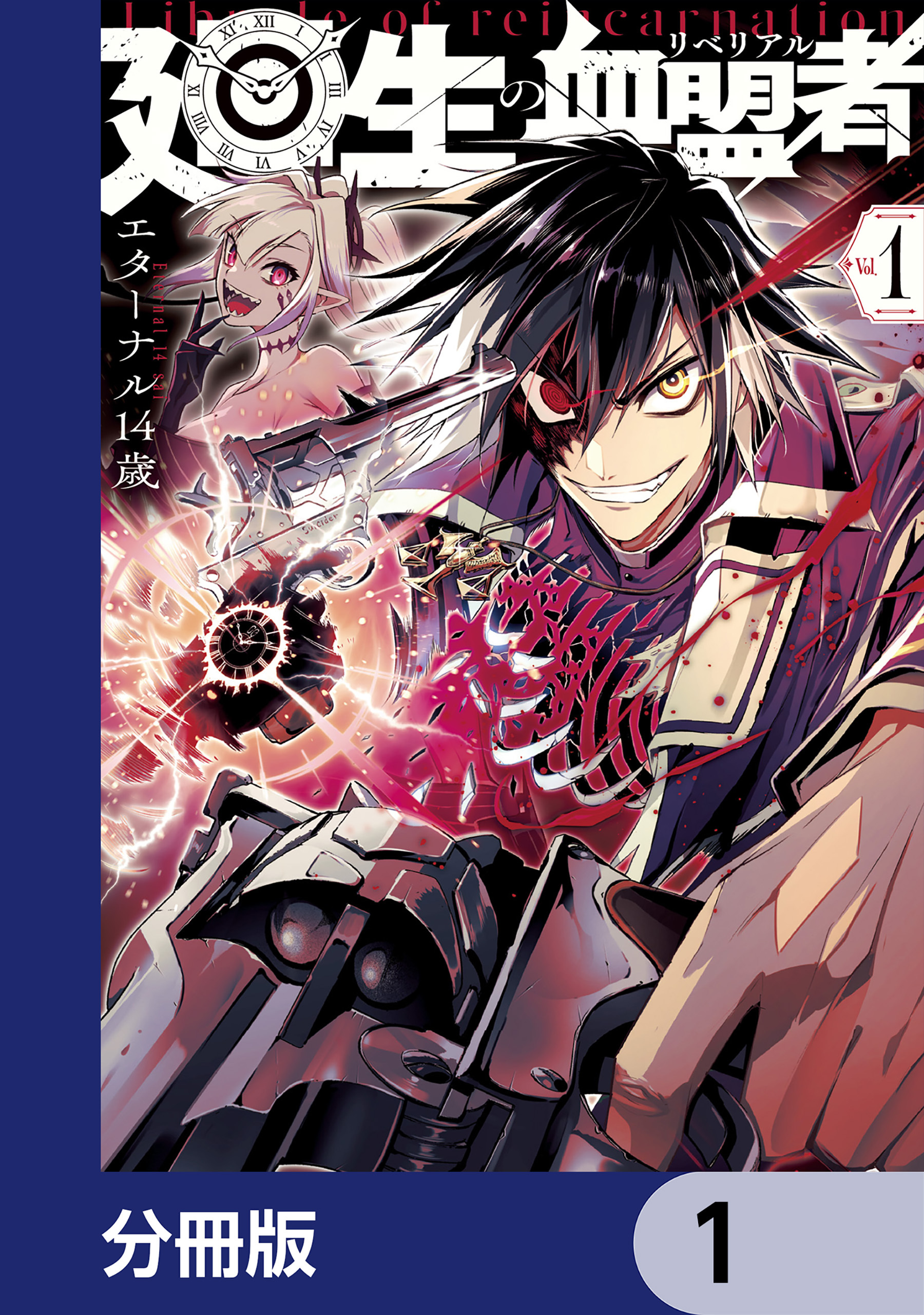 廻生の血盟者【分冊版】　1