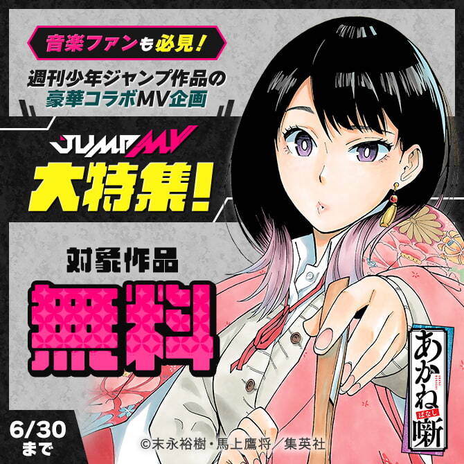 音楽ファンも必見！週刊少年ジャンプ作品の豪華コラボMV企画「JUMP MV」大特集！