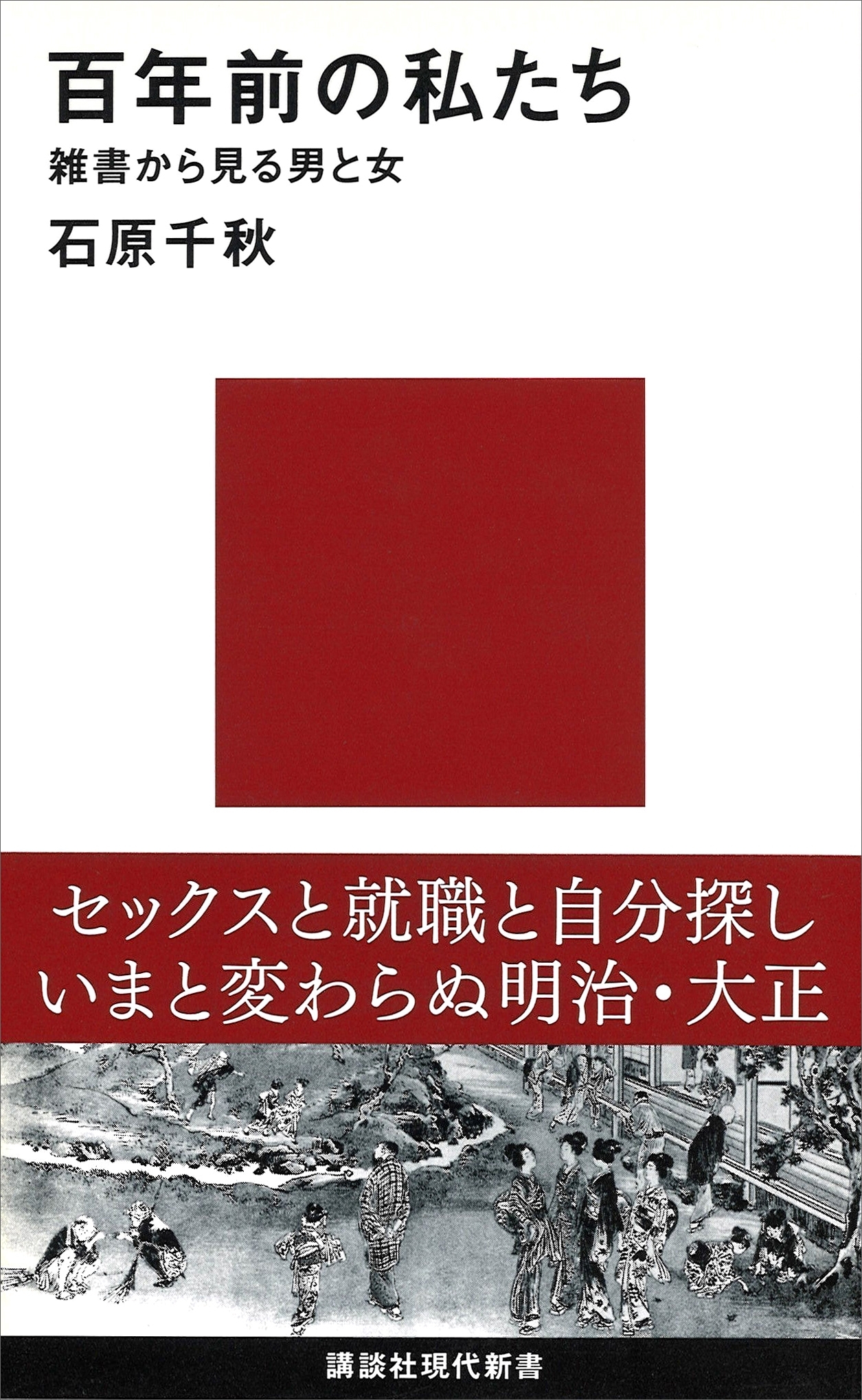 百年前の私たち　雑書から見る男と女