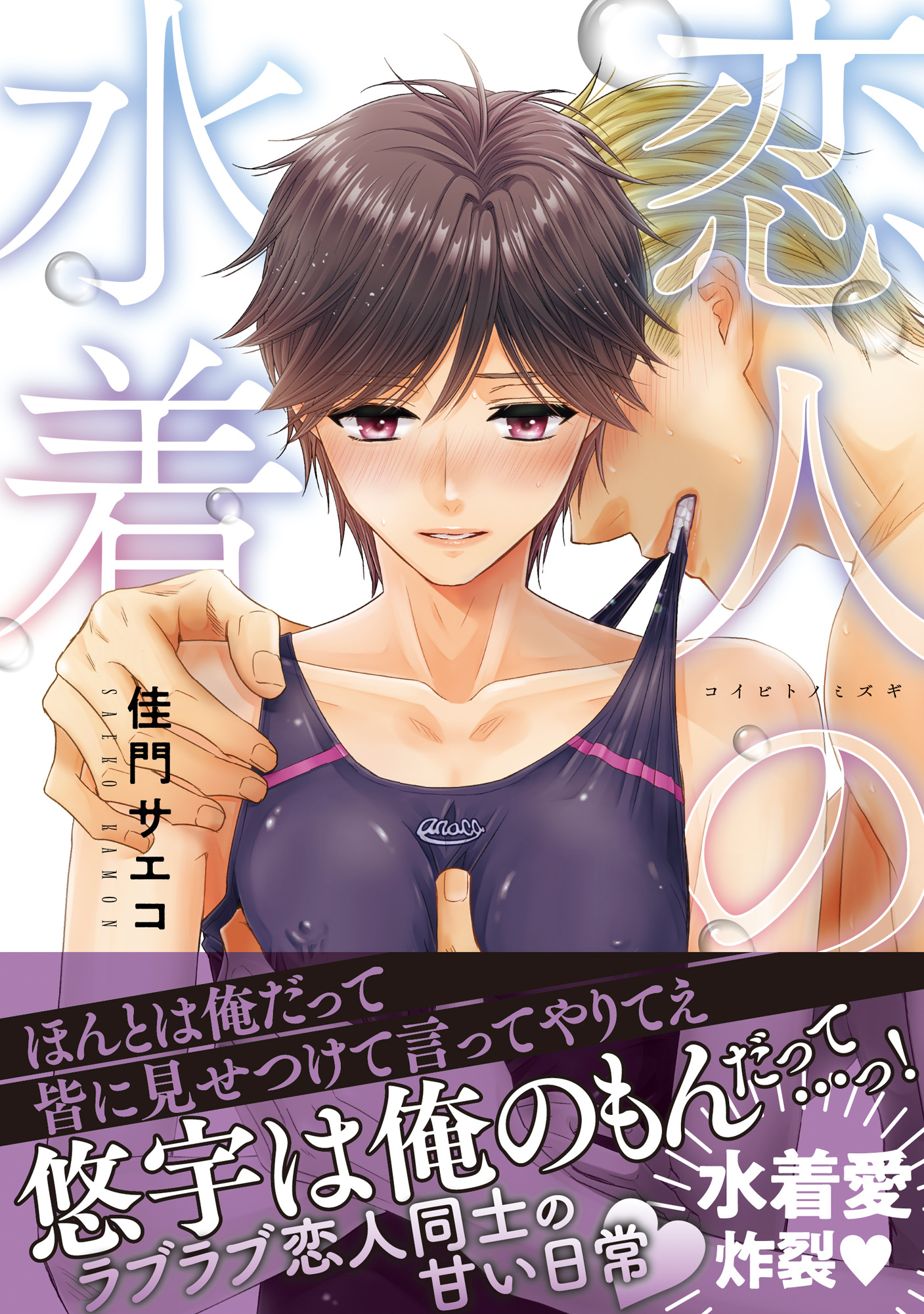 【期間限定　試し読み増量版　閲覧期限2026年6月10日】恋人の水着【電子限定かきおろし付】