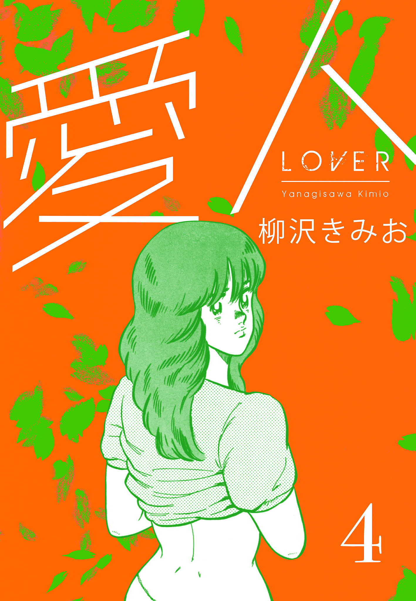 愛人　新装版 　4