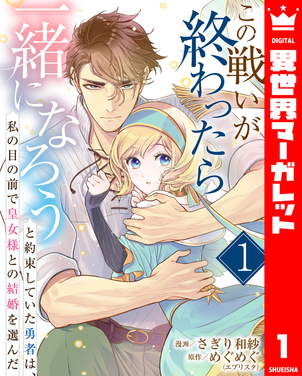 【期間限定　無料お試し版】この戦いが終わったら一緒になろうと約束していた勇者は、私の目の前で皇女様との結婚を選んだ 1