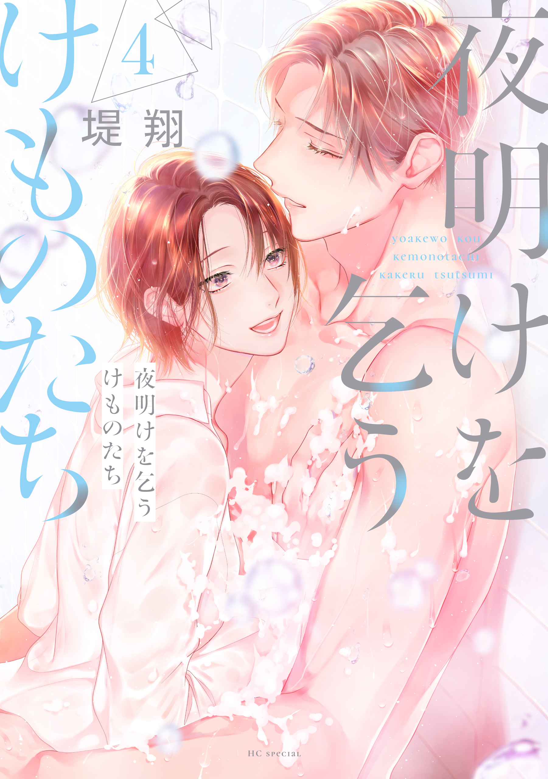 夜明けを乞うけものたち（４）【電子限定おまけ付き】