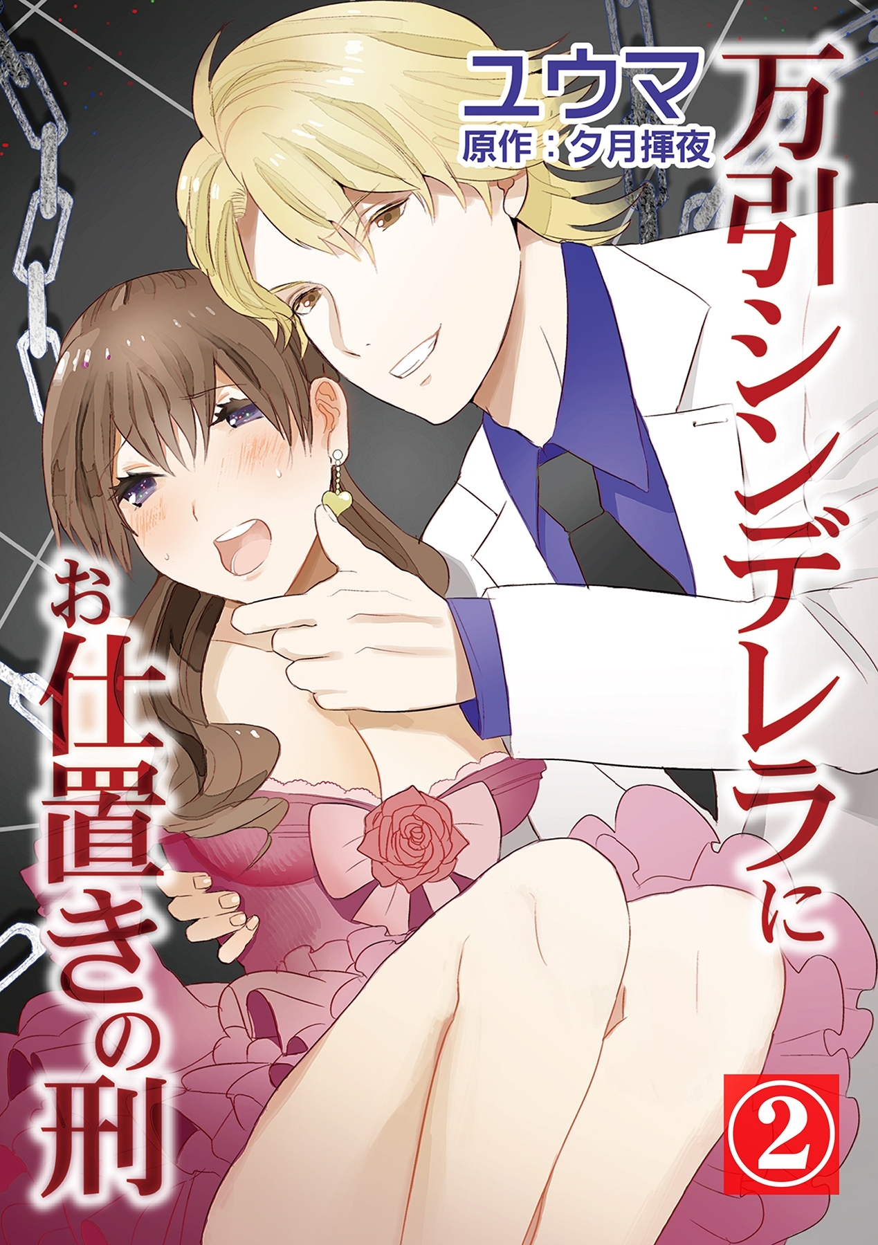 万引シンデレラにお仕置きの刑 2巻