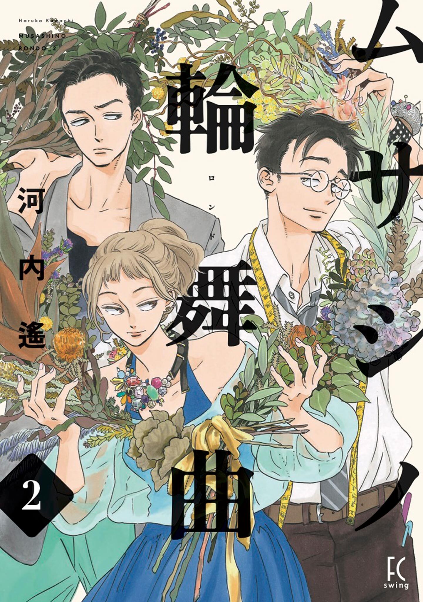 【期間限定　無料お試し版　閲覧期限2026年7月22日】ムサシノ輪舞曲（２）【電子限定特典付】