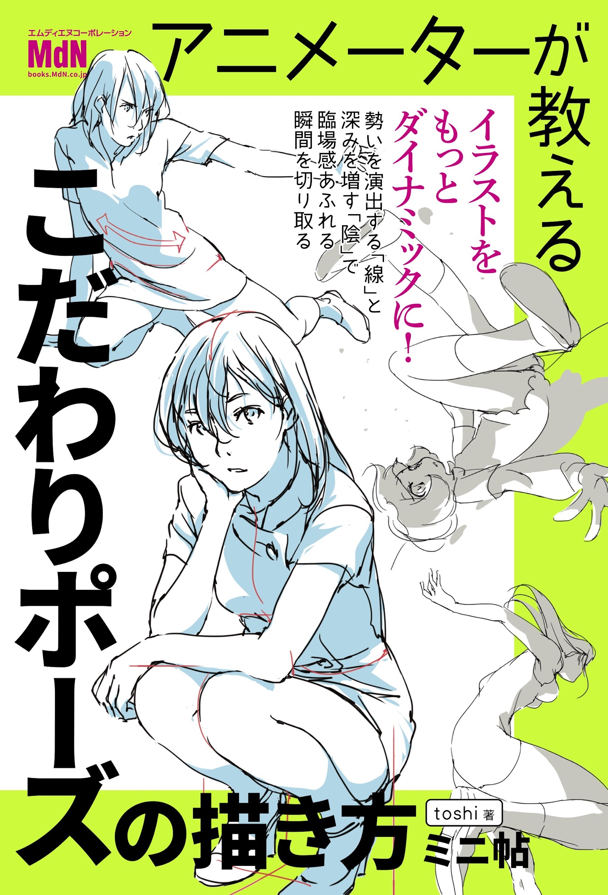 アニメーターが教える　こだわりポーズの描き方　ミニ帖