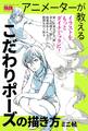 アニメーターが教える こだわりポーズの描き方 ミニ帖