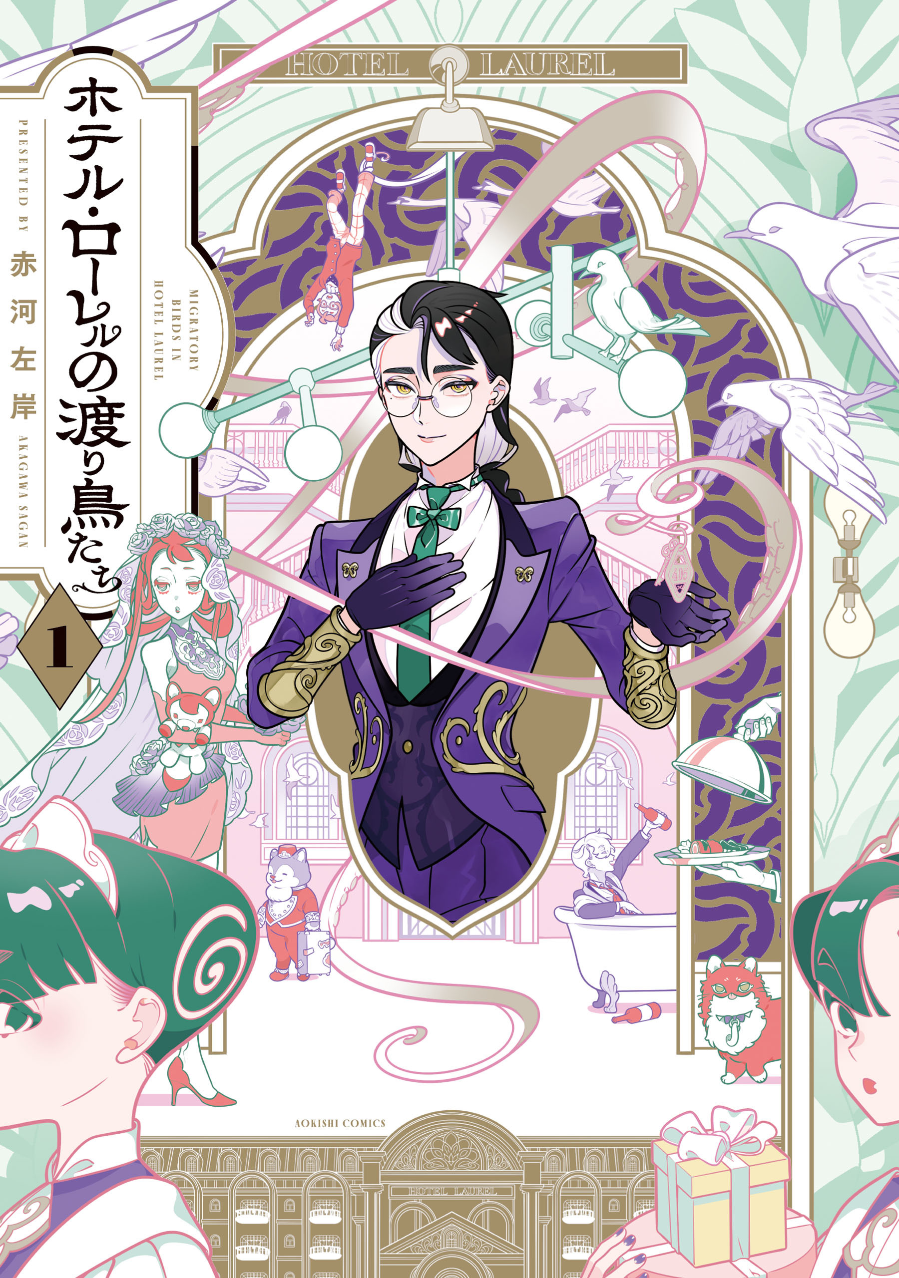 ホテル・ローレルの渡り鳥たち　第1巻【期間限定 無料お試し版】