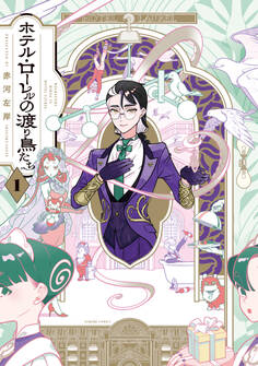 ホテル・ローレルの渡り鳥たち 第1巻【期間限定 無料お試し版】