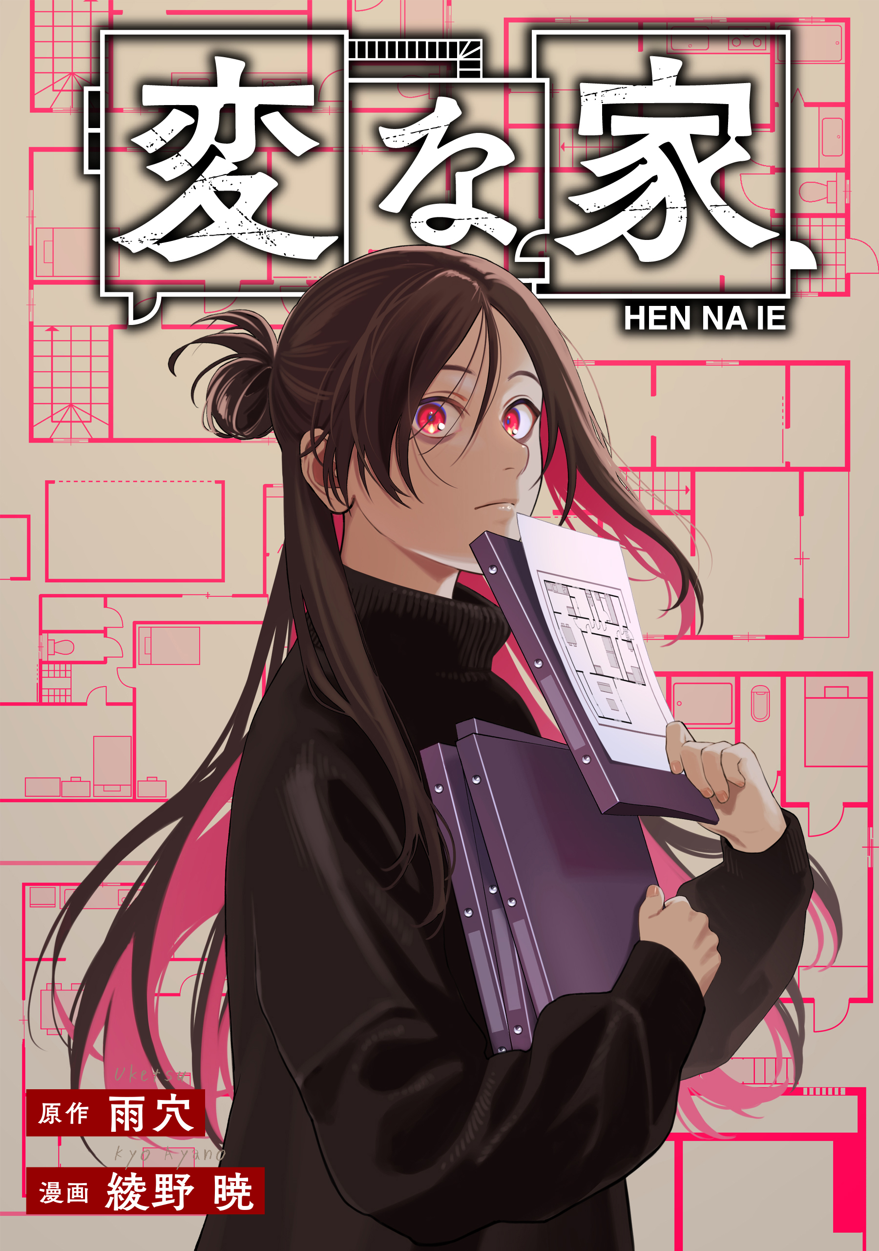 変な家　【連載版】: 29　後編