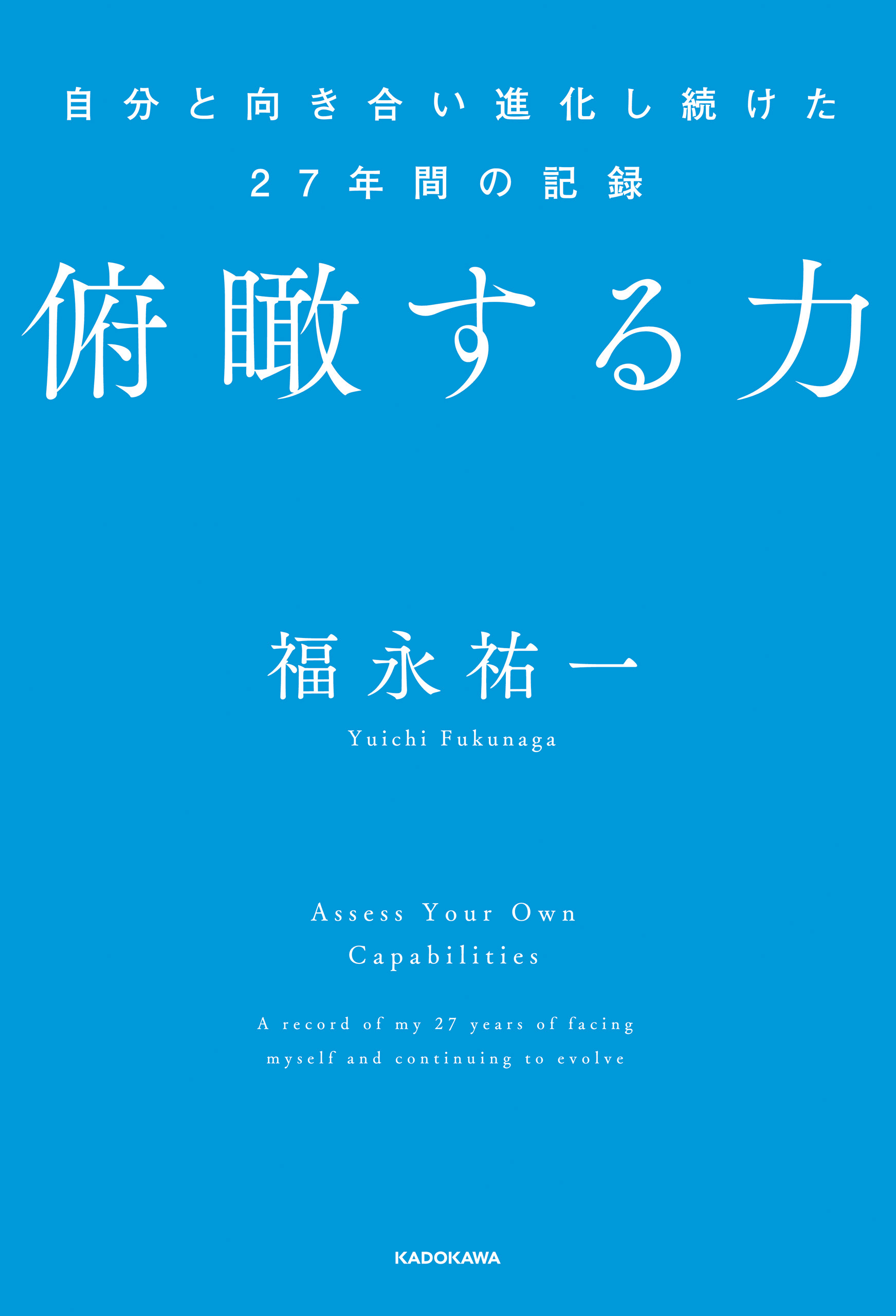 俯瞰する力　自分と向き合い進化し続けた27年間の記録