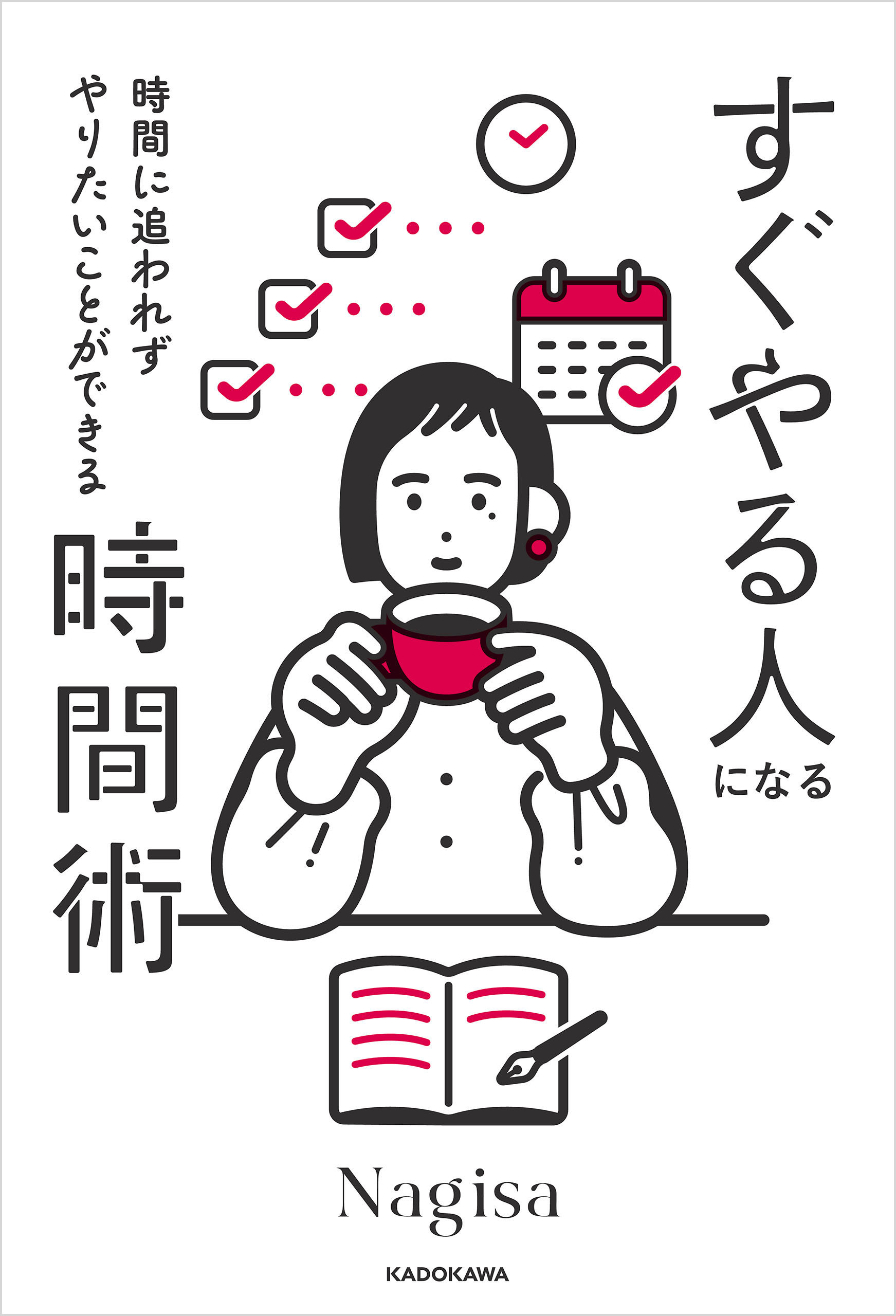 時間に追われずやりたいことができる　すぐやる人になる時間術