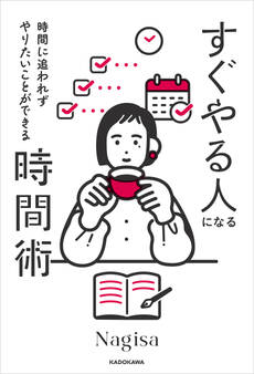 時間に追われずやりたいことができる すぐやる人になる時間術