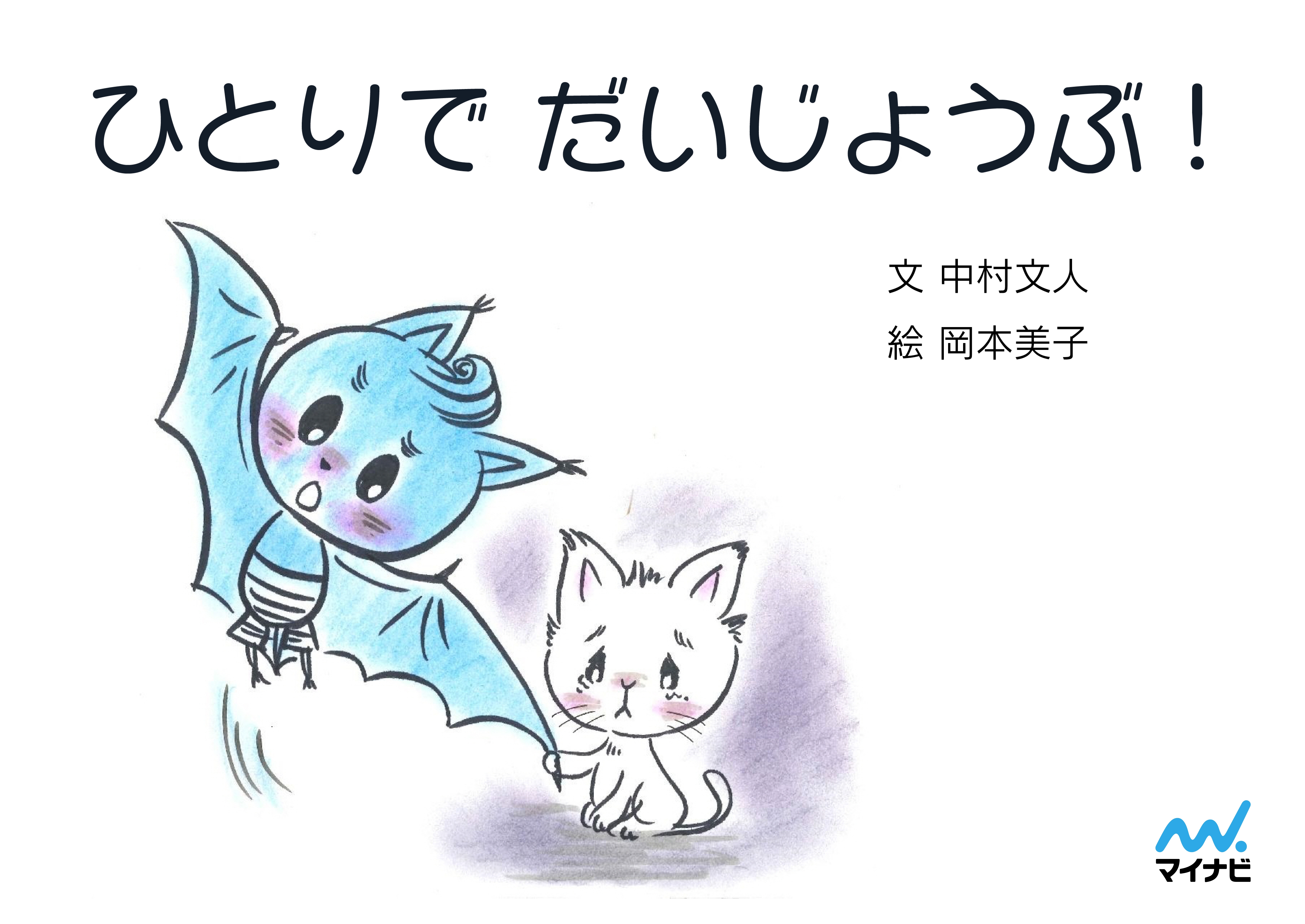 ひとりで　だいじょうぶ！