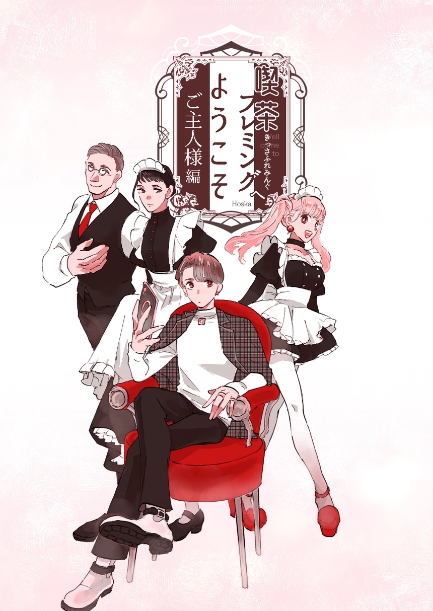 喫茶フレミングへようこそ