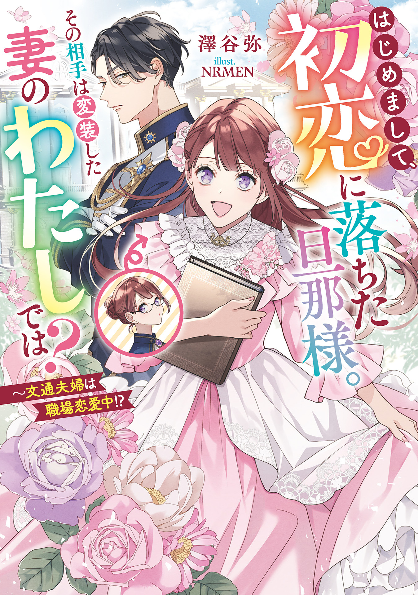 はじめまして、初恋に落ちた旦那様。その相手は変装した妻のわたしでは？ ～文通夫婦は職場恋愛中!?