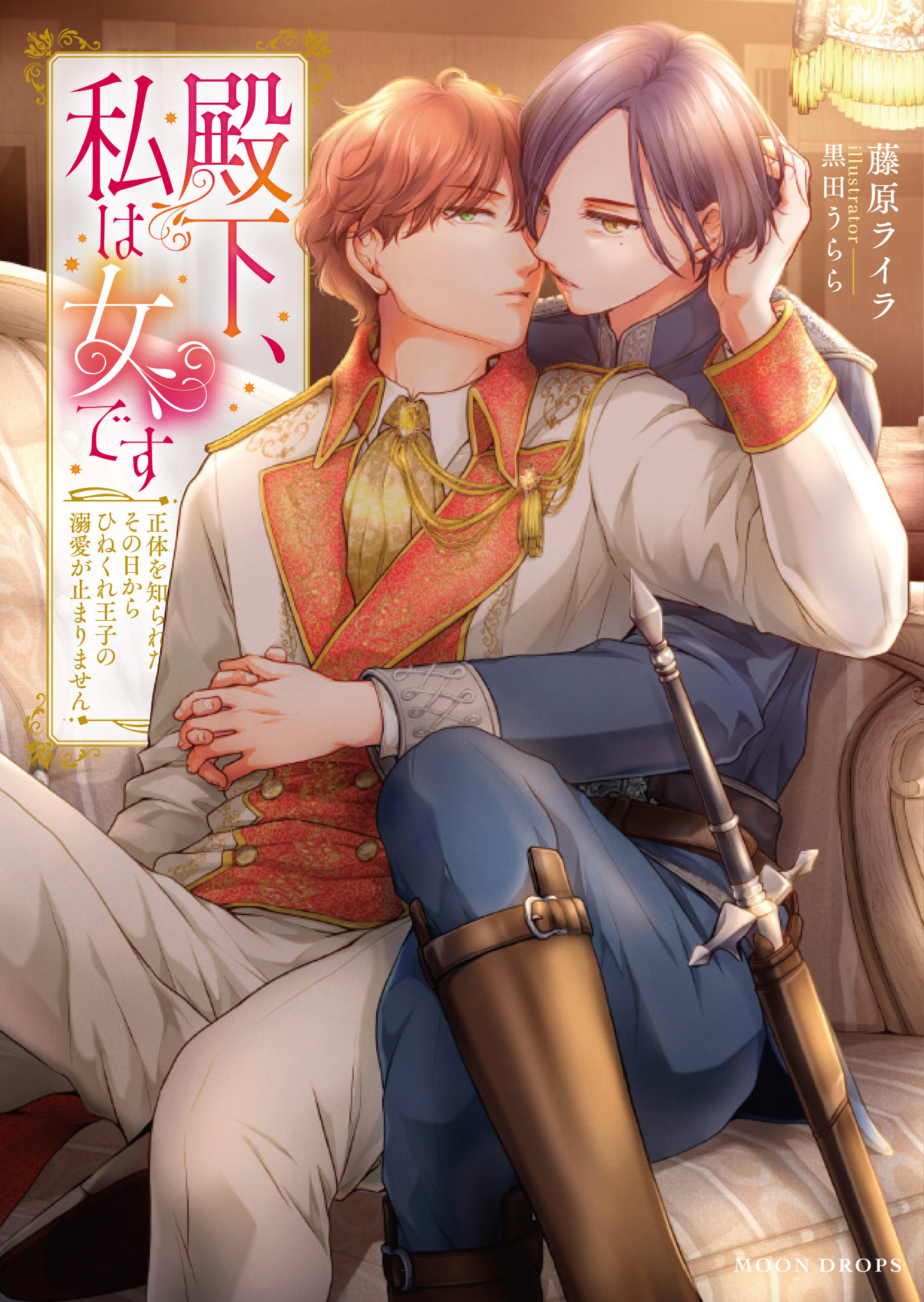 殿下、私は女です　正体を知られたその日からひねくれ王子の溺愛が止まりません