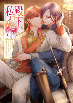 殿下、私は女です 正体を知られたその日からひねくれ王子の溺愛が止まりません