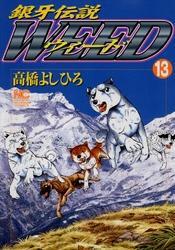 銀牙伝説ウィード 13 無料 試し読みなら Amebaマンガ 旧 読書のお時間です