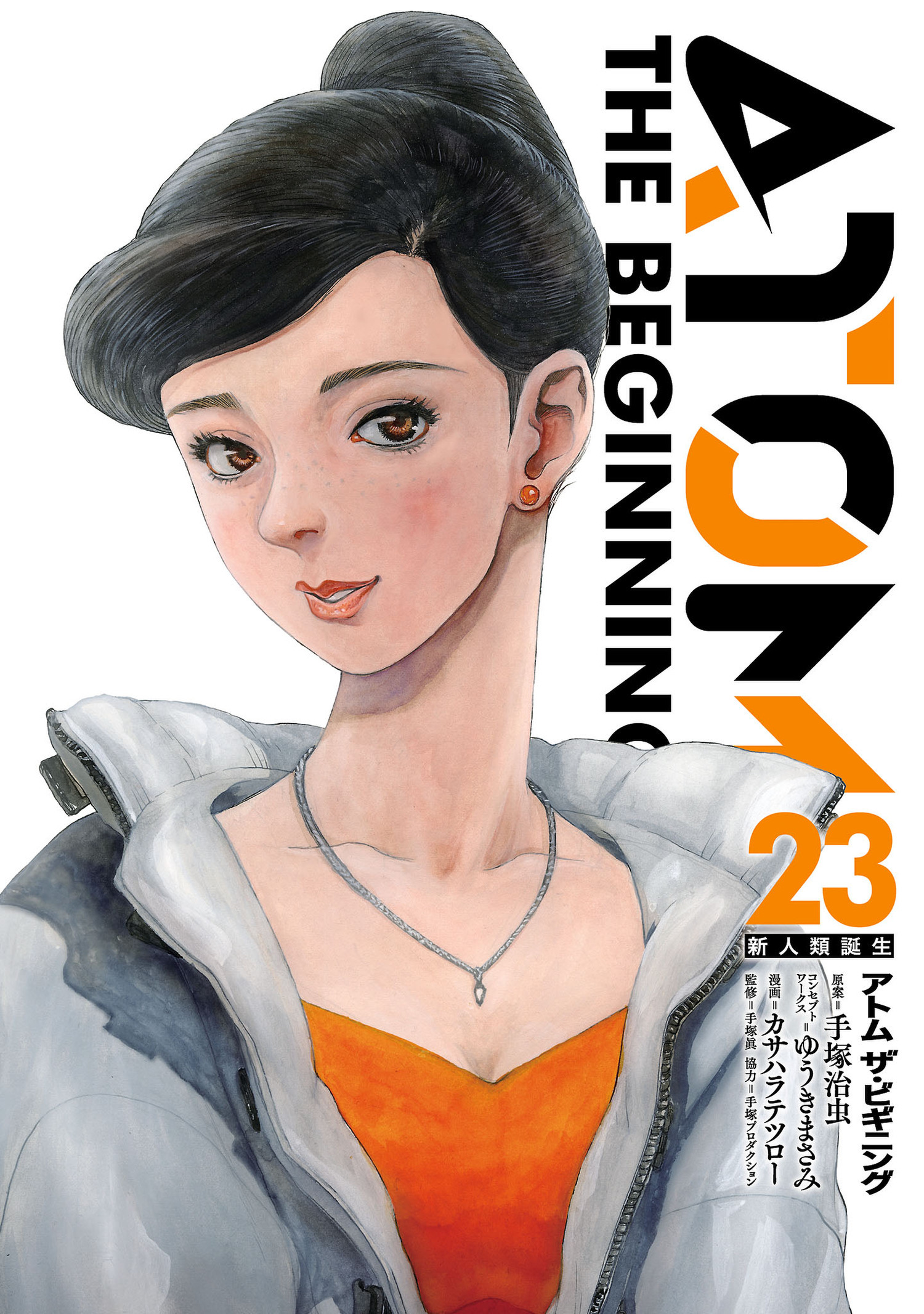 アトム　ザ・ビギニング23（ヒーローズコミックス）