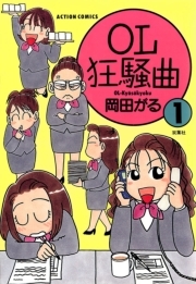 OL狂騒曲 ： 1