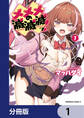 メメメの滅滅滅ッ!【分冊版】 1