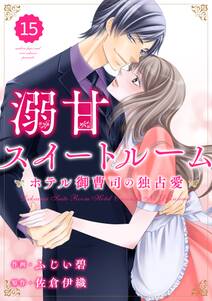 comic Berry's 溺甘スイートルーム~ホテル御曹司の独占愛~(分冊版)