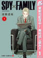SPY×FAMILY【期間限定無料】 1