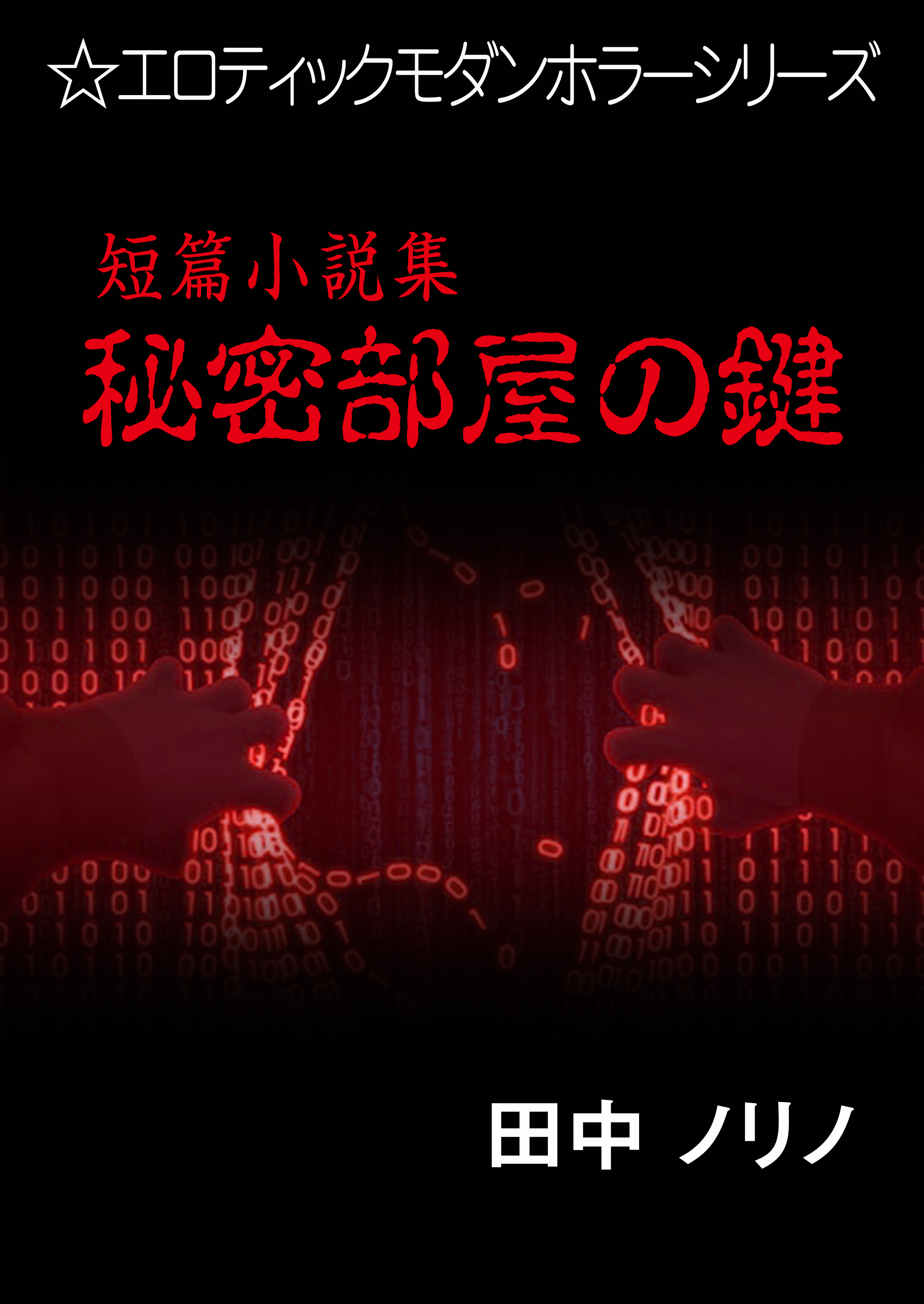 短篇小説集・秘密部屋の鍵