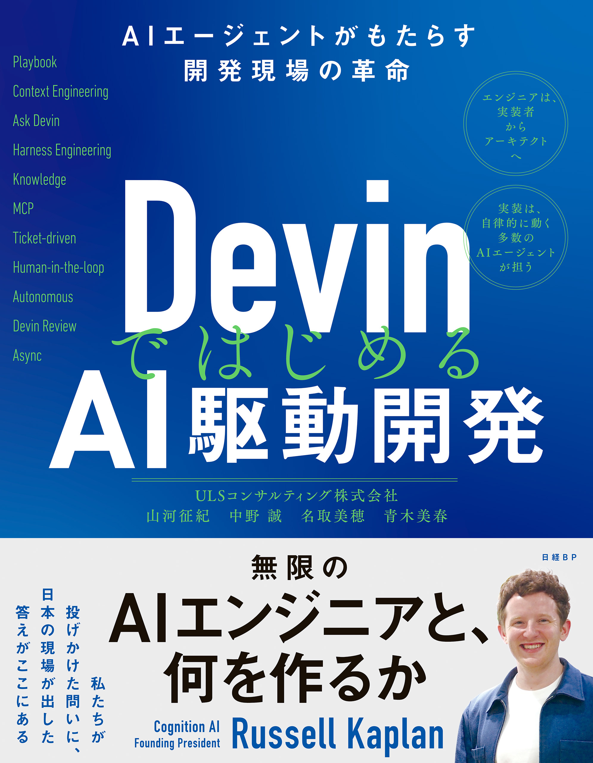 DevinではじめるAI駆動開発 AIエージェントがもたらす開発現場の革命