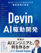 DevinではじめるAI駆動開発 AIエージェントがもたらす開発現場の革命