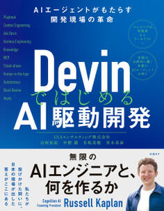 DevinではじめるAI駆動開発 AIエージェントがもたらす開発現場の革命