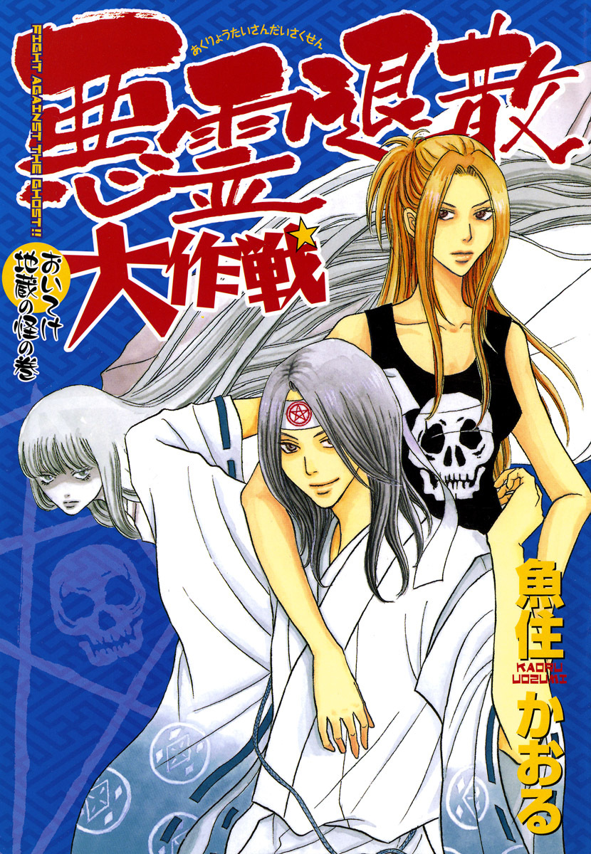 【期間限定　無料お試し版】悪霊退散大作戦 ３巻