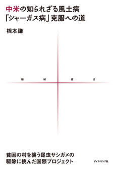 中米の知られざる風土病「シャーガス病」克服への道 貧困の村を襲う昆虫サシガメの駆除に挑んだ国際プロジェクト