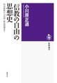 「信教の自由」の思想史 ――明治維新から旧統一教会問題まで