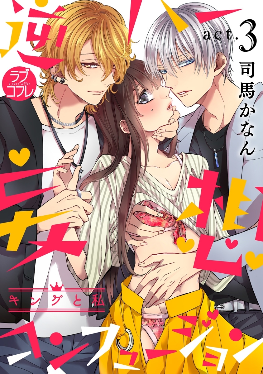 【期間限定　無料お試し版　閲覧期限2026年6月14日】【ラブコフレ】逆ハー妄想コンフュージョン　＜キングと私＞ act.3