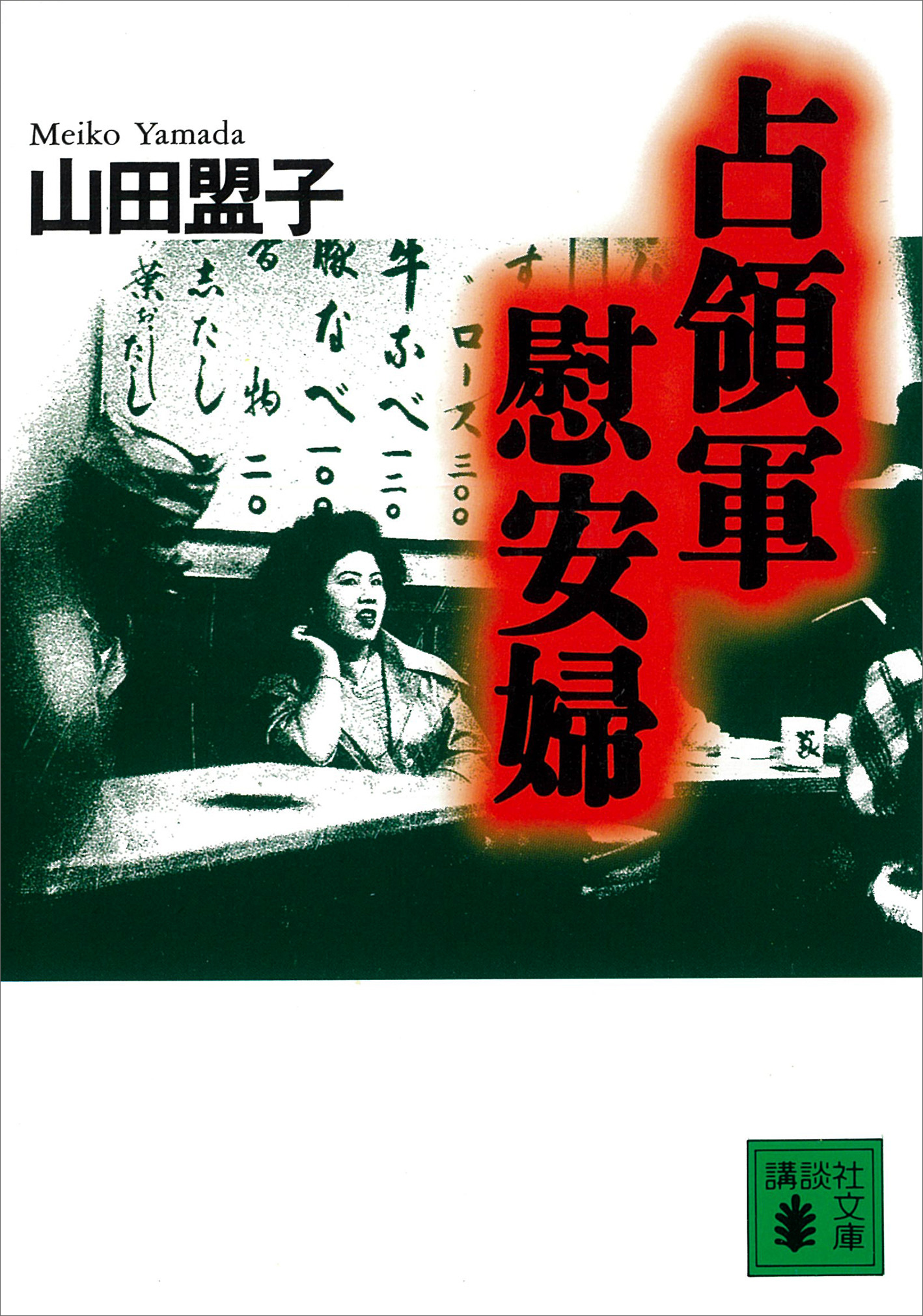 占領軍慰安婦