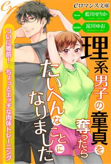 er-理系男子の童貞を奪ったらたいへんなことになりました ついに婚前! ちょっとエッチな肉体トレーニング