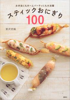 スティックおにぎり100 お弁当にもホームパーティにも大活躍