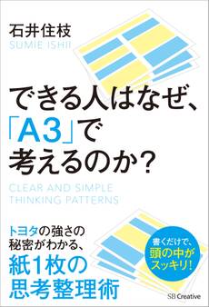 できる人はなぜ、「A3」で考えるのか?